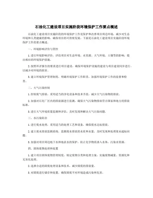 石油化工建设项目实施阶段环境保护工作要点概述