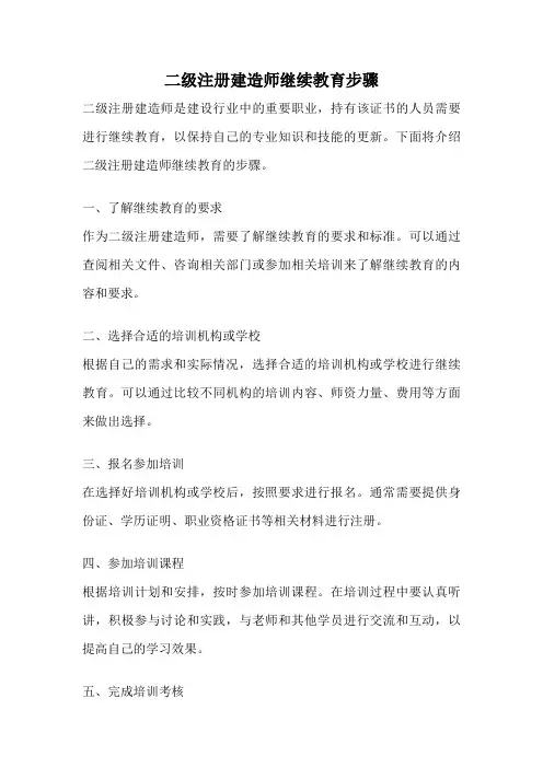 二级注册建造师继续教育步骤