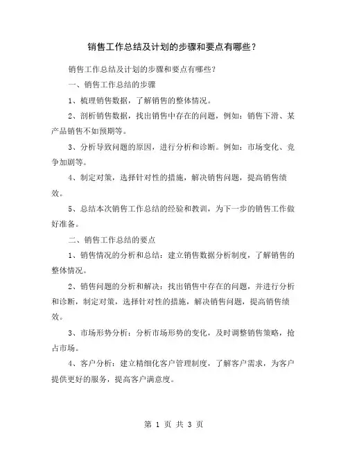 销售工作总结及计划的步骤和要点有哪些？