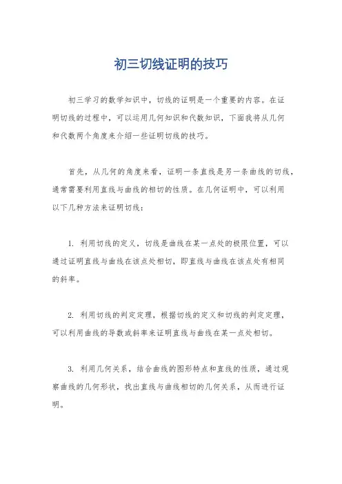初三切线证明的技巧