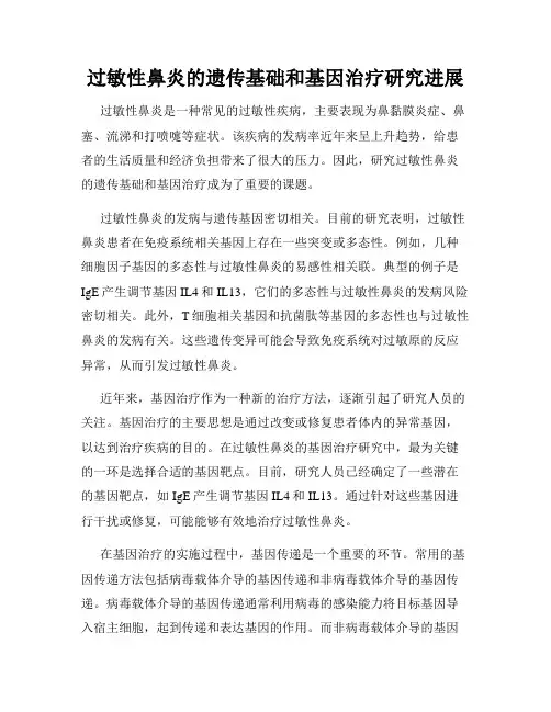 过敏性鼻炎的遗传基础和基因治疗研究进展