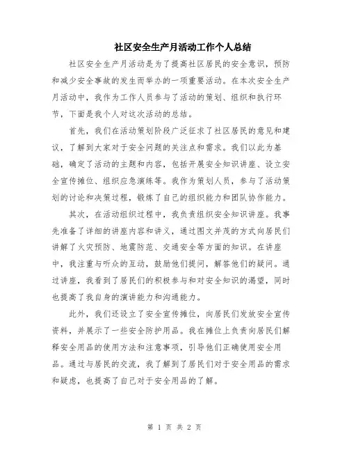 社区安全生产月活动工作个人总结