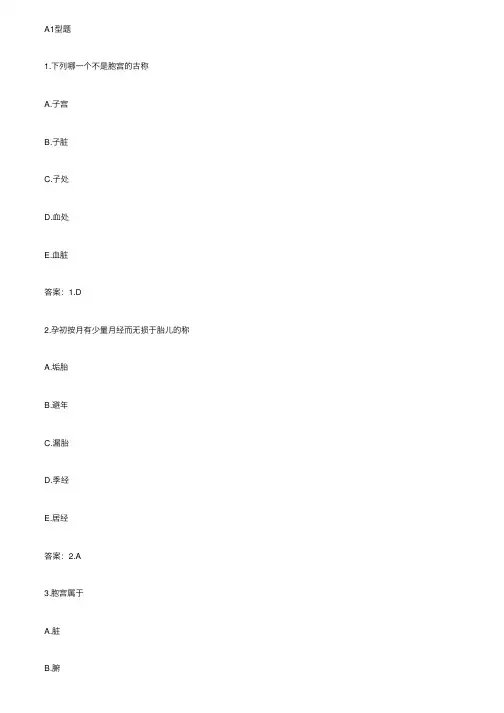 2017中医执业医师考试中医妇科学试题（A1型题1-100）