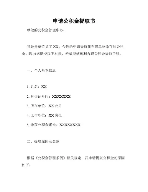 申请公积金提取书