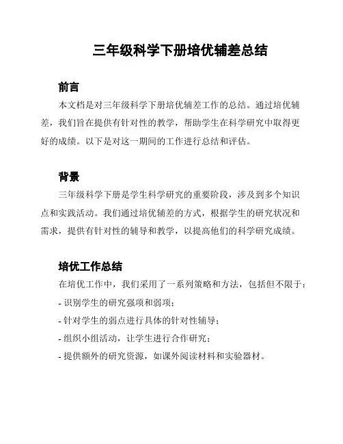 三年级科学下册培优辅差总结