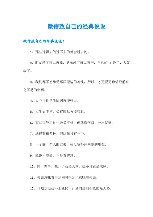 微信致自己的经典说说