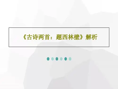 《古诗两首：题西林壁》解析37页PPT