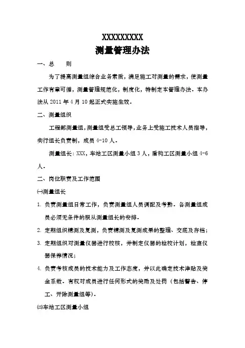 地铁施工测量管理办法