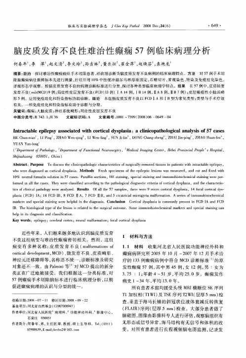 脑皮质发育不良性难治性癫痫57例临床病理分析