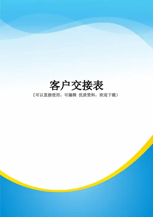 客户交接表常用