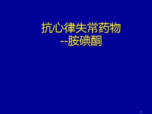 胺碘酮