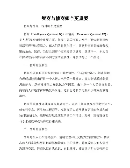 智商与情商哪个更重要