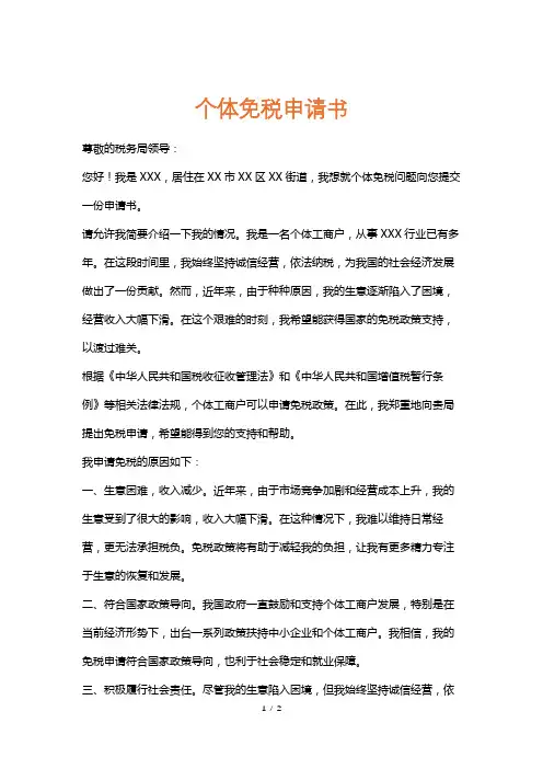 个体免税申请书