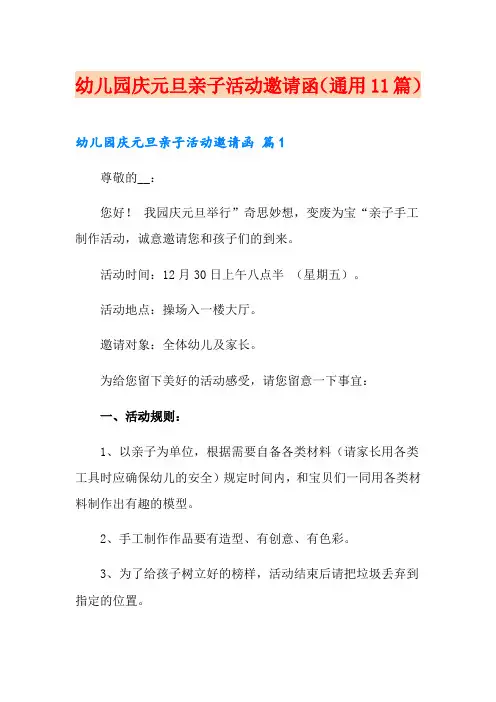 幼儿园庆元旦亲子活动邀请函(通用11篇)