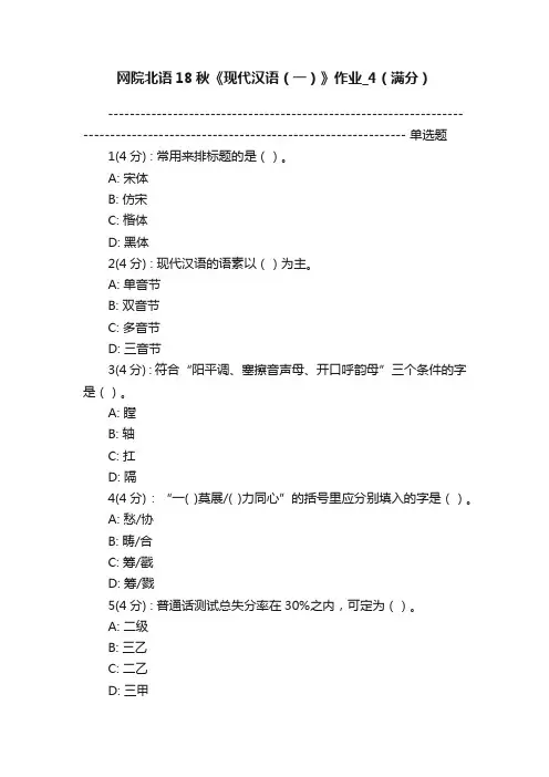 网院北语18秋《现代汉语（一）》作业_4（满分）