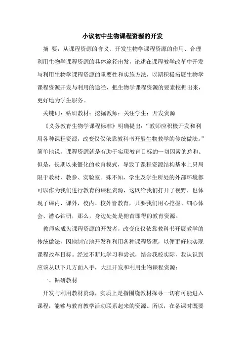 初中生物课程资源开发