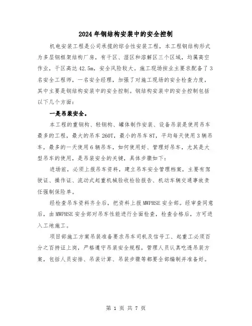 2024年钢结构安装中的安全控制（三篇）