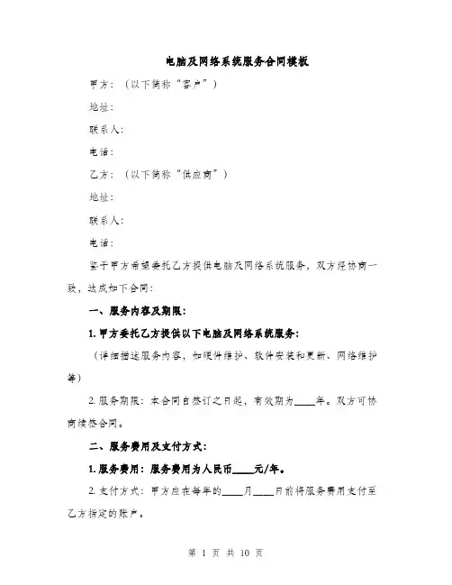电脑及网络系统服务合同模板（3篇）