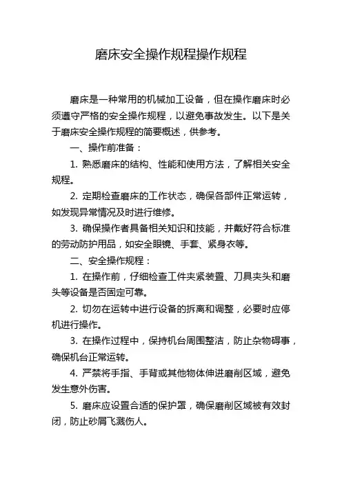 磨床安全操作规程操作规程