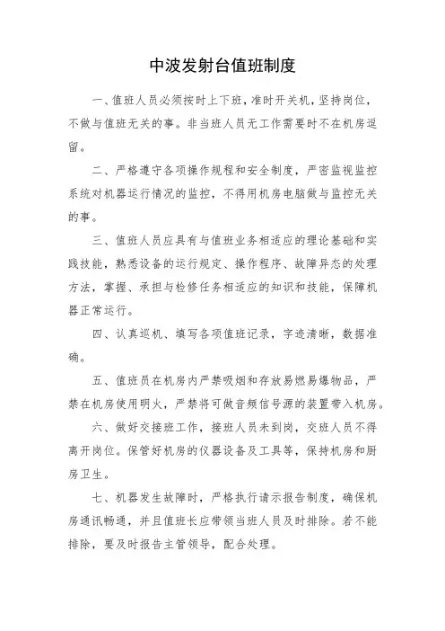 中波发射台值班制度