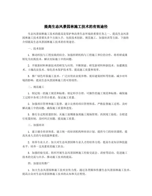 提高生态风景园林施工技术的有效途径