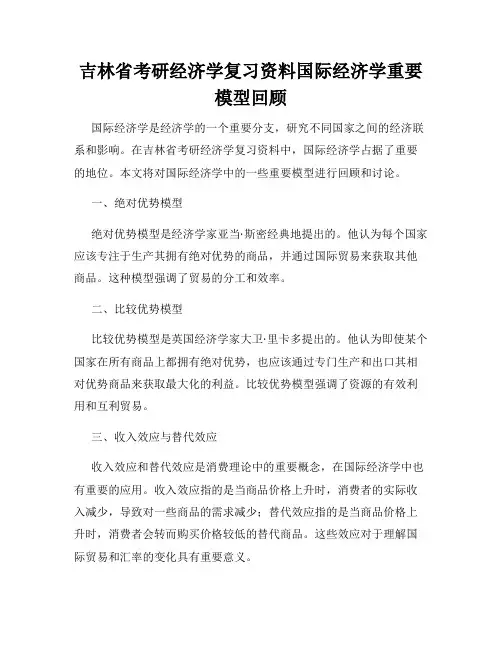 吉林省考研经济学复习资料国际经济学重要模型回顾