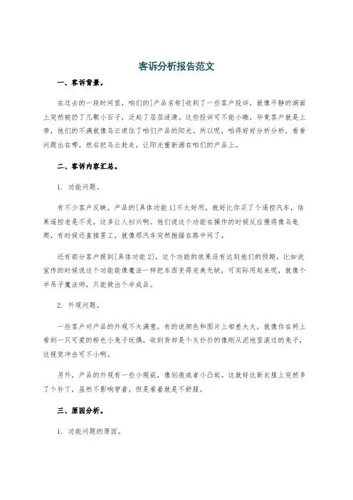 客诉分析报告范文