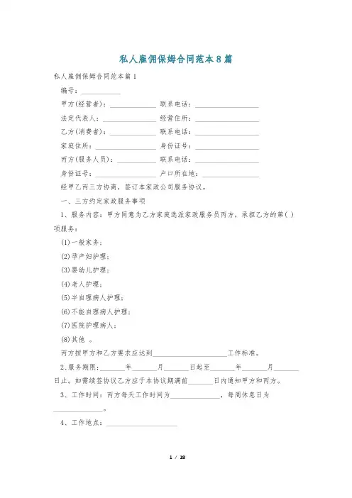 私人雇佣保姆合同范本8篇