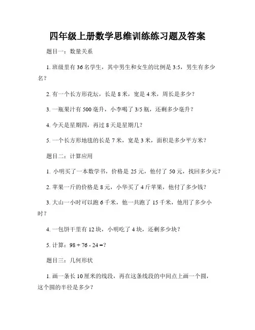 四年级上册数学思维训练练习题及答案
