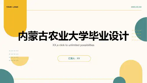 内蒙古农业大学毕业设计