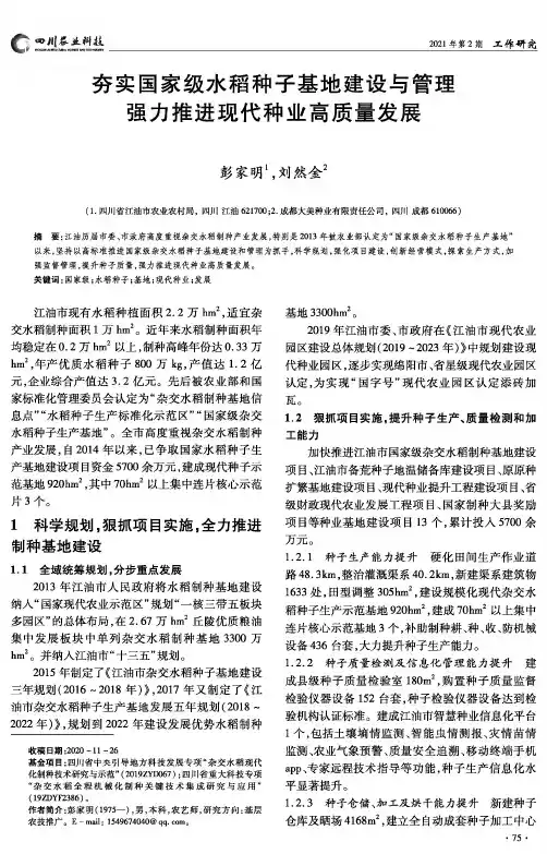 夯实国家级水稻种子基地建设与管理强力推进现代种业高质量发展