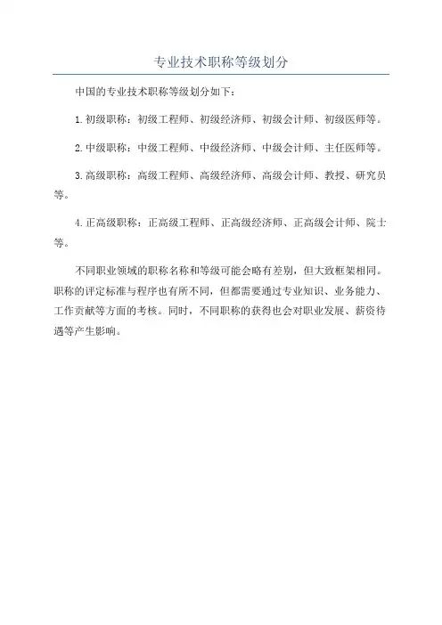专业技术职称等级划分