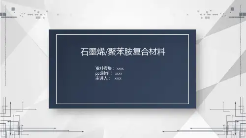 石墨烯聚苯胺复合材料