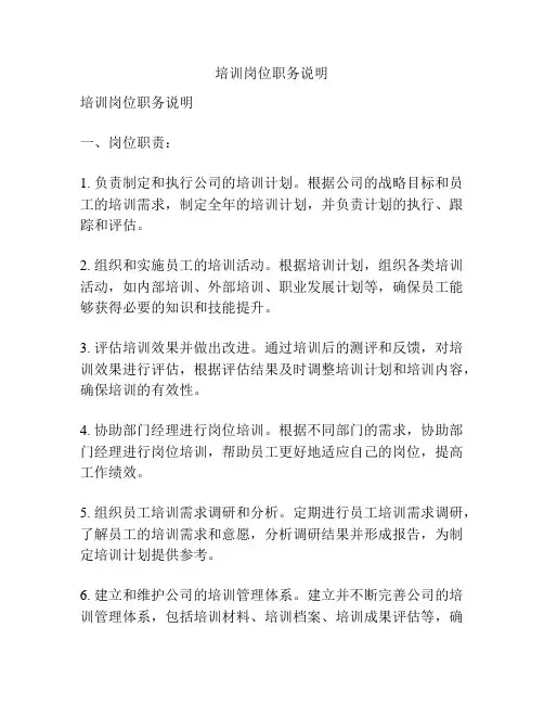 培训岗位职务说明