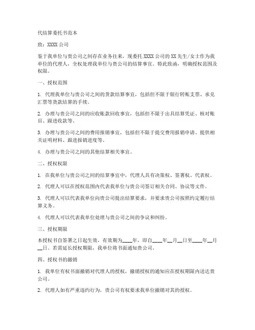 代结算委托书范本