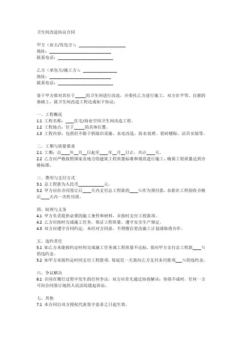 卫生间改造协议合同范本