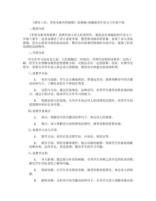 《唐诗三首：茅屋为秋风所破歌》说课稿--部编版初中语文八年级下册