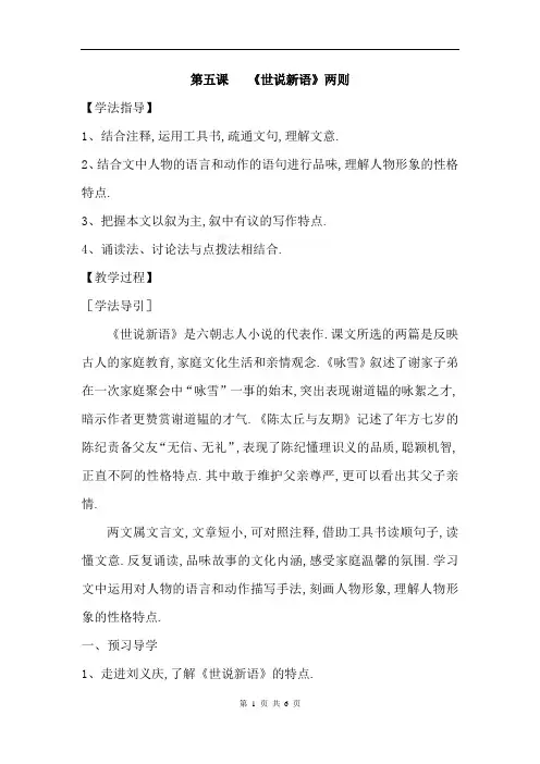【学案】人教部编版七年级上册语文第二单元第八课《世说新语》两则