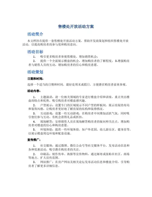 售楼处开放活动方案