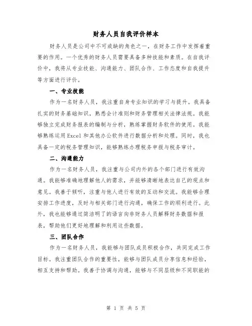 财务人员自我评价样本(三篇)