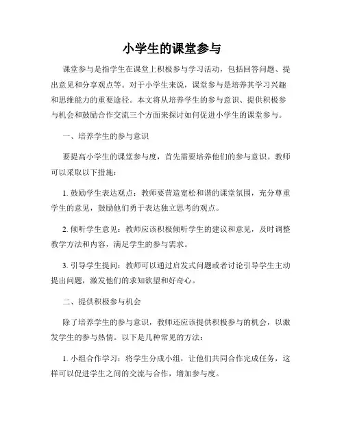 小学生的课堂参与