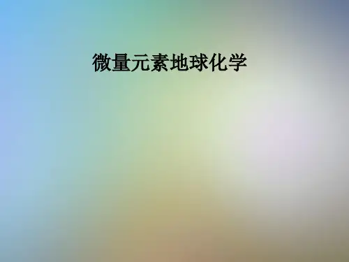 微量元素地球化学