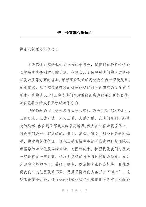 护士长管理心得体会