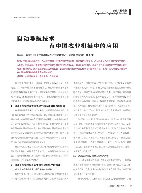 自动导航技术在中国农业机械中的应用
