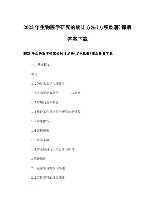 2023年大学_生物医学研究的统计方法(方积乾著)课后答案下载