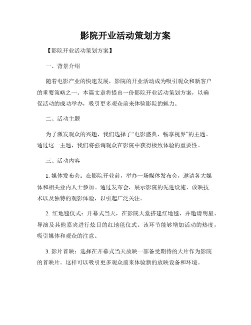 影院开业活动策划方案