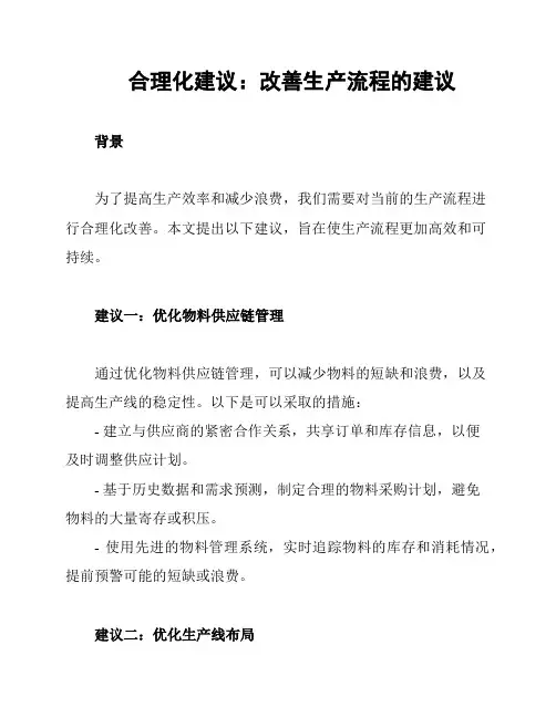 合理化建议：改善生产流程的建议