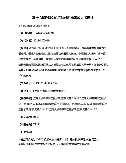 基于MSP430的增益可调宽带放大器设计