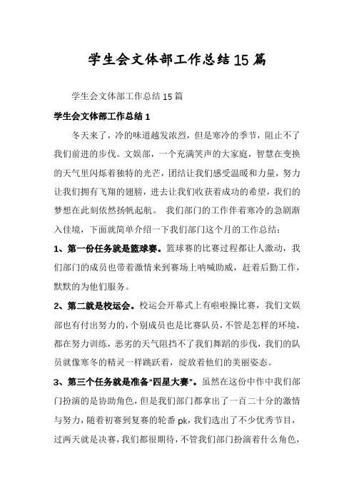 学生会文体部工作总结15篇