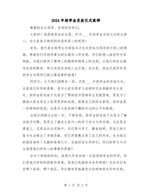 2024年助学金发放仪式致辞(二篇)